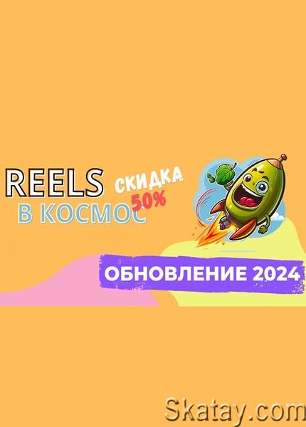 Reels в космос! (2024) /Видеокурс/