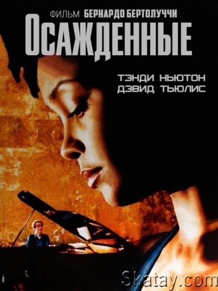 Осаждённые / L'assedio / Besieged (1998) HDRip / BDRip 720p / BDRip 1080p