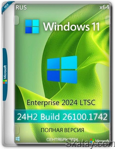 Windows 11 Enterprise 2024 LTSC (26100.1742) Full Сентябрь 2024 (Ru/En/2024)