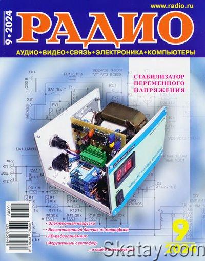 Радио №9 (сентябрь 2024)