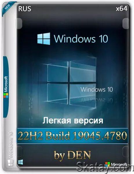 Windows 10 Русская Lite 22H2 Build 19045.4780 by Den (Ru/2024)