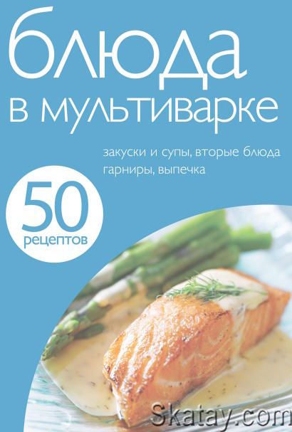 Блюда в мультиварке (50 рецептов) - 2012