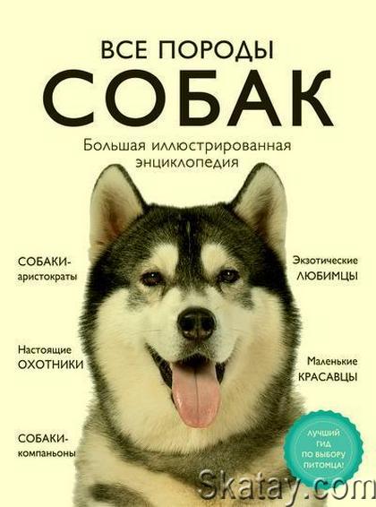 Все породы собак. Большая иллюстрированная энциклопедия (Г. Сула, А. Сафронова и др.)