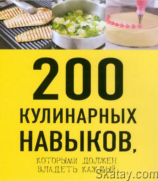 200 кулинарных навыков, которыми должен владеть каждый