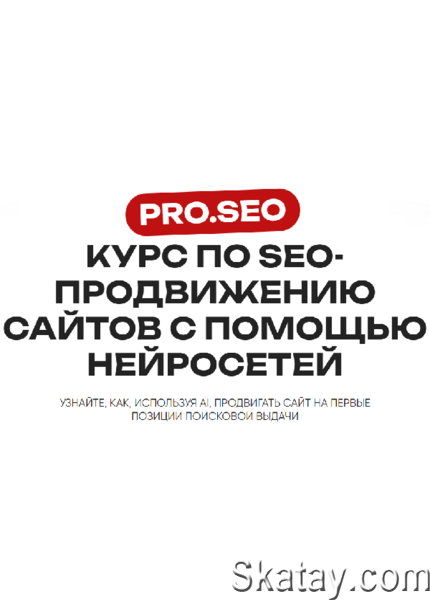 SEO-продвижению сайтов с помощью нейросетей (2024) /Видеокурс/