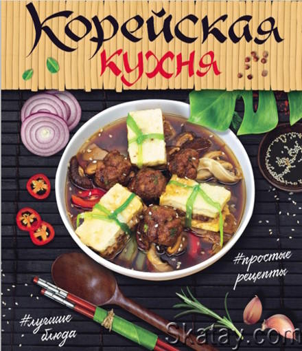 Астанкова - Корейская кухня (2019) - PDF