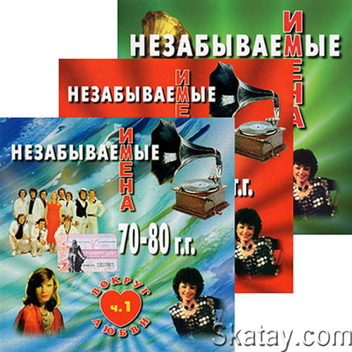 Незабываемые имена 70-80 Вокруг любви Части 1-3 (2002) FLAC