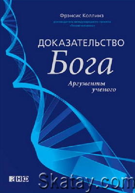 Доказательство Бога. Аргументы ученого