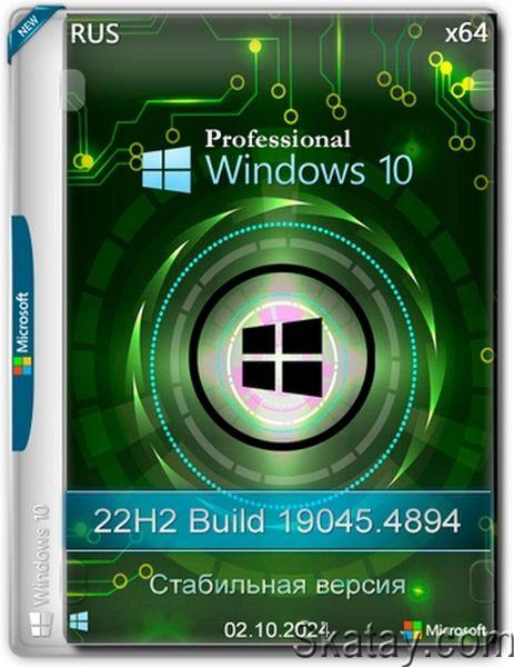 Windows 10 Pro Русская 22H2 19045.4894 Stable (Ru/2024)