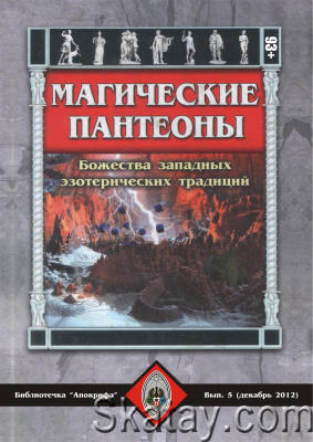 Магические пантеоны: Божества западных эзотерических традиций