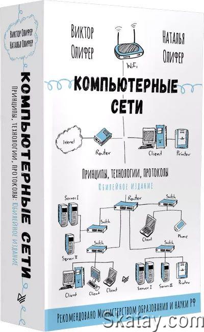 Компьютерные сети. Принципы, технологии, протоколы. 6-е Юбилейное издание , дополненное и исправленное /В. Олифер, Н. Олифер/ (2024)