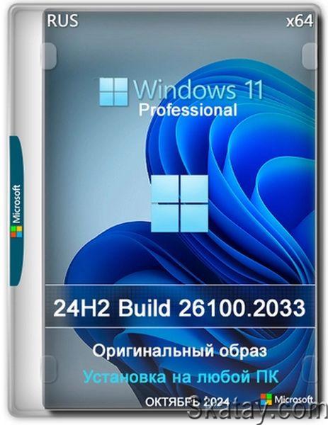 Windows 11 Pro 24H2 Build 26100.2033 Full Октябрь 2024 (Ru/2024)