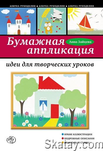 Бумажная аппликация. Идеи для творческих уроков (2014)