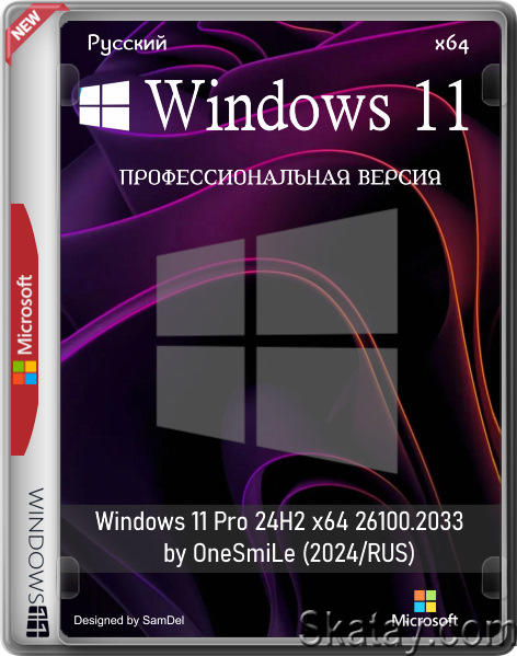 Windows 11 Pro 24H2 x64 26100.2033 by OneSmiLe (2024/RUS)