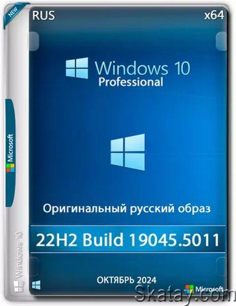 Windows 10 Pro 22H2 Build 19045.5011 Full Октябрь 2024 (Ru/2024)