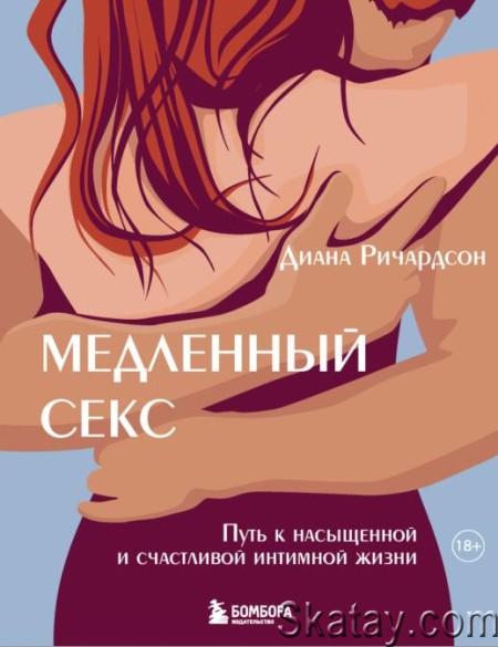 Медленный секс. Путь к насыщенной и счастливой интимной жизни /Серия Камасутра XXI века для продвинутых/ (2024)