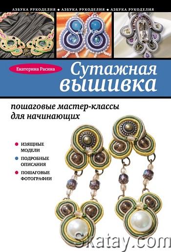 Сутажная вышивка: пошаговые мастер-классы для начинающих (2014)