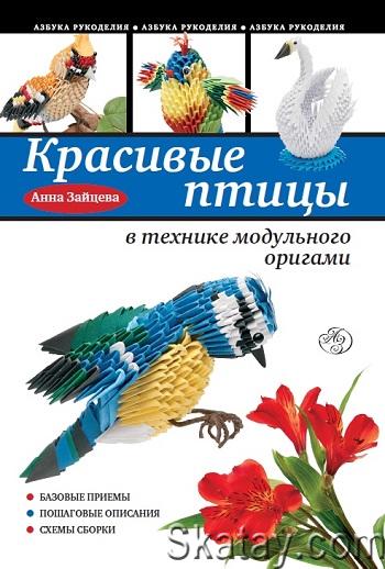 Красивые птицы в технике модульного оригами (2013)