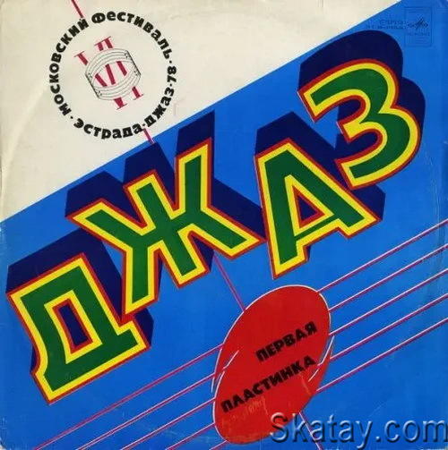 Джаз-78 VI фестиваль советского джаза (2 LP альбома) (1979) DSD128