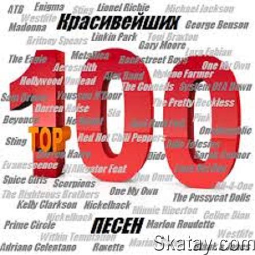 100 красивейших песен (2015)