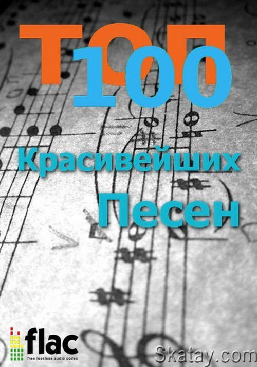 Топ 100 Красивейших Песен (2015) FLAC