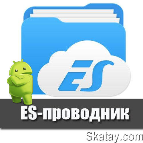 ES File Explorer File Manager v4.4.2.14 MOD [Ru/Multi](Android)