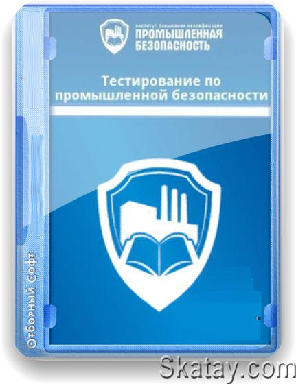 Промбезопасность. Тесты v3.3 Mod [Ru] (Android)