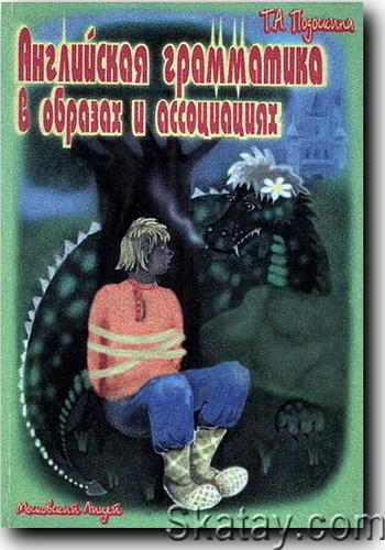 Английская грамматика в образах и ассоциациях