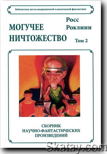 Могучее ничтожество