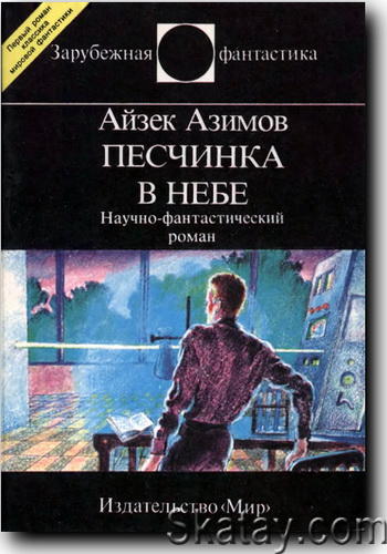 Песчинка в небе