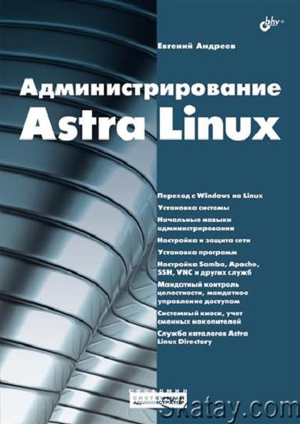 Администрирование Astra Linux (2024) [Евгений Андреев]