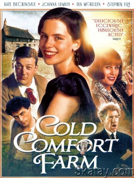 Неуютная ферма / Cold Comfort Farm (1995) WEB-DLRip