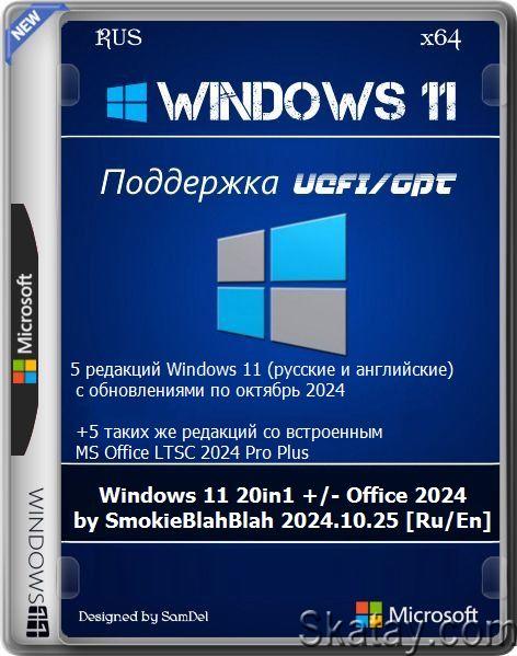 Windows 11 20in1 24H2 (incl. LTSC) +/- Office 2024 by SmokieBlahBlah 2024.10.25 [Ru/En]