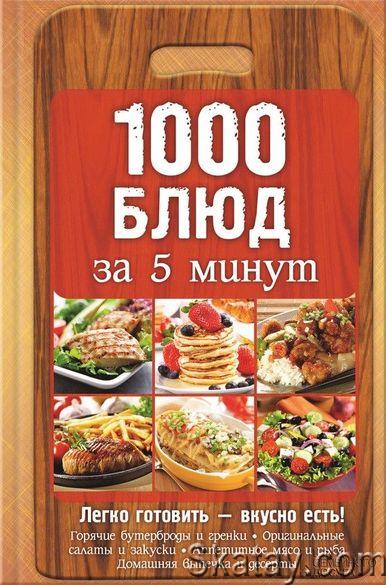 1000 блюд за 5 минут