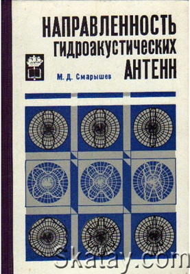 Направленность гидроакустических антенн