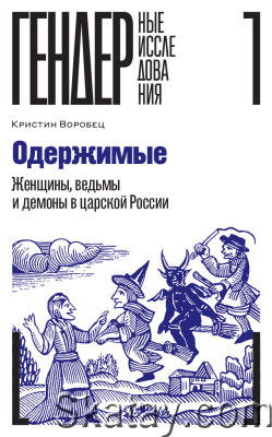 Одержимые. Женщины, ведьмы и демоны в царской России