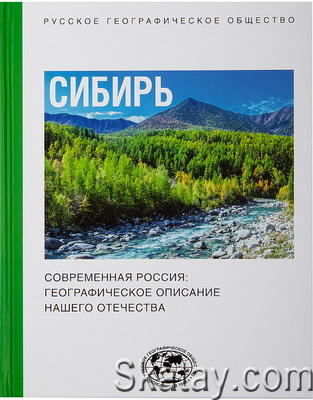 Современная Россия: географическое описание нашего Отечества. Сибирь