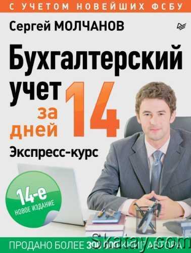 Бухгалтерский учет за 14 дней. Экспресс-курс (2024 - 14-е изд., обновленное)