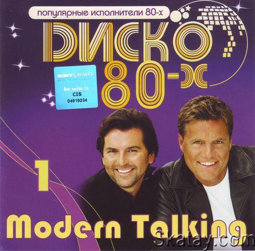 Modern Talking Vol.1 - Диско 80-х (2008) OGG