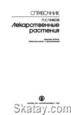 Справочник. Лекарственные растения