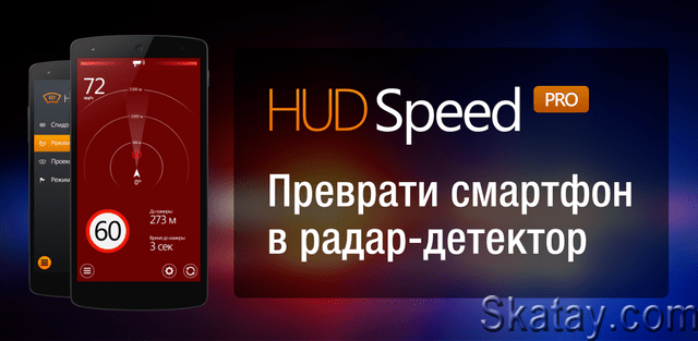 Антирадар HUD Speed v68.3 (Android)