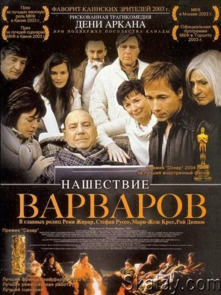 Нашествие варваров / Les Invasions barbares (2003) HDRip / BDRip 720p / BDRip 1080p