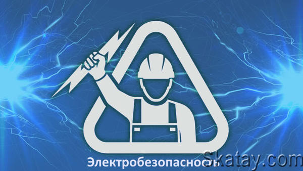 Электробезопасность. Тесты v3.0 Mod by 0x7d [Ru](Android)