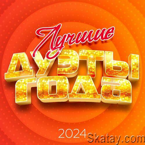 Лучшие дуэты года 2024 (2024) FLAC