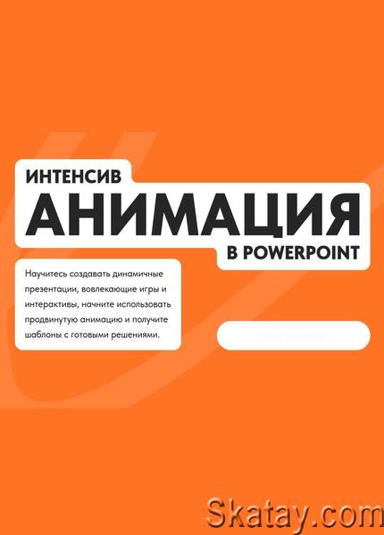 Анимация в PowerPoint (2024) /Видеокурс/