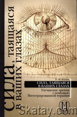 Сила, таящаяся в ваших глазах. Улучшение зрения с помощью Интегрированной терапии