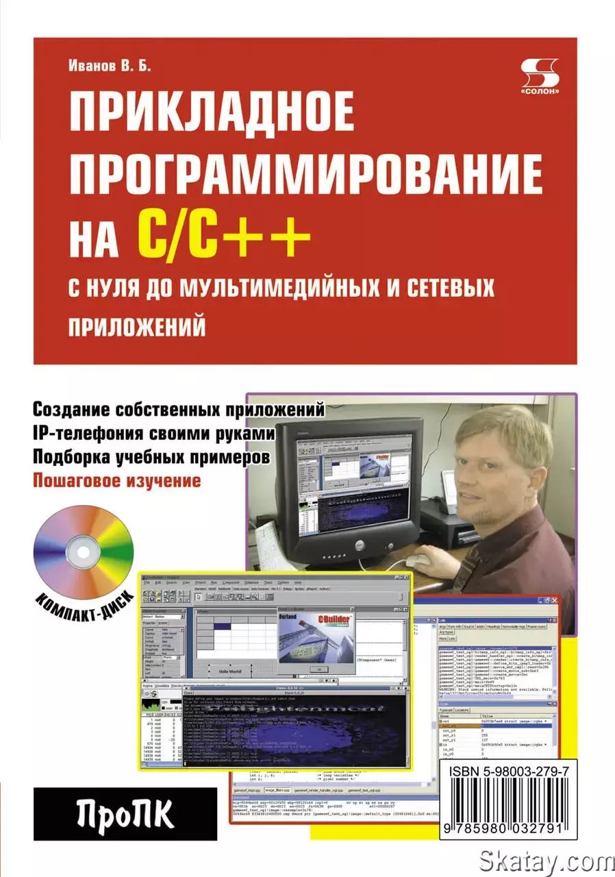 Прикладное программирование на C/C++: с нуля до мультимедийных и сетевых приложений (2024)