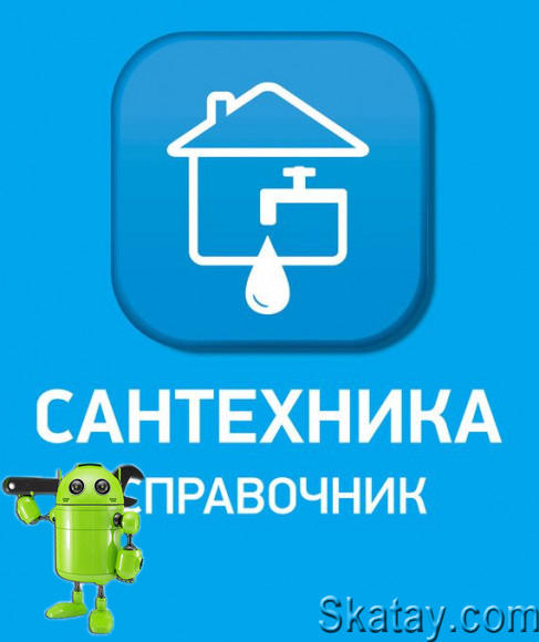 Сантехника. Справочник. Справочник сантехника v.29 (Android)