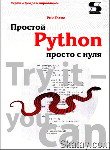 Простой Python просто с нуля /Гаско Р. /