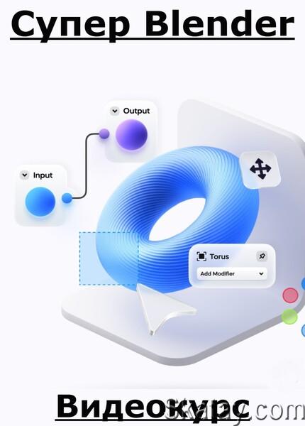 Супер Blender [VideoSmile] (2024) /Видеокурс/
